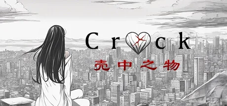 The Crack (壳中之物）