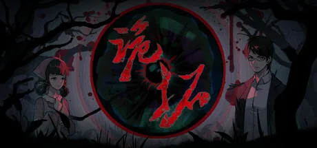 诡拓