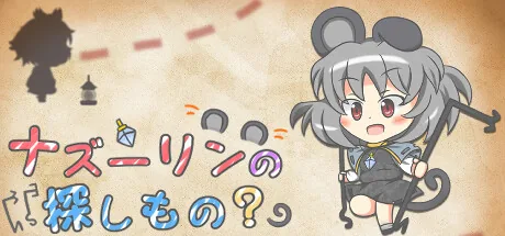 ナズーリンの探しもの？