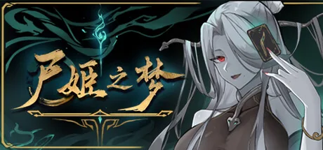 尸姬之梦