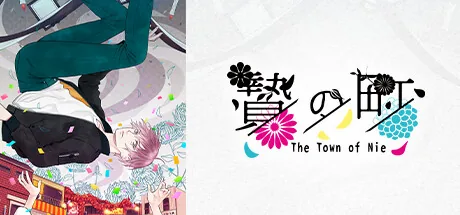 贄の町