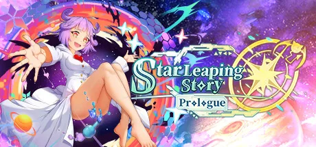 星跃物语：序章