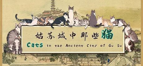 姑苏城中那些猫