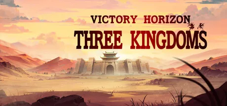 决胜千里:三国 VICTORY HORIZON:THREE KINGDOMS