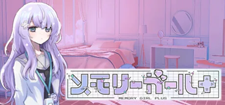 メモリーガール+