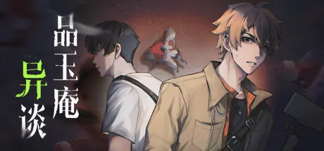 品玉庵异谈 PinYuAn Tales