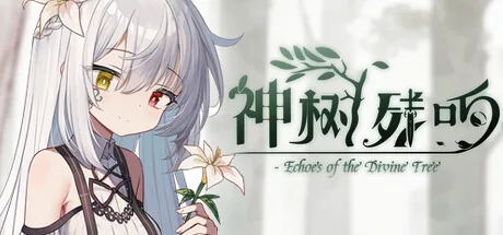 神树残响(Echoes of the Divine Tree)