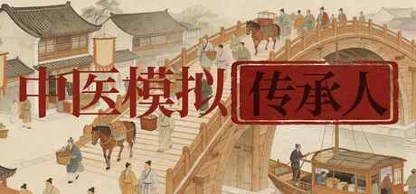 中医模拟传承人