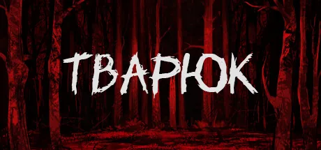 Тварюк