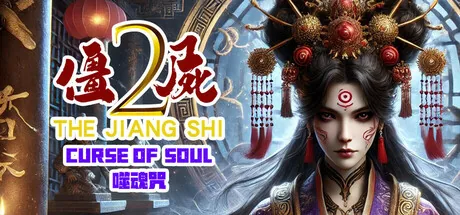 僵尸2:噬魂咒