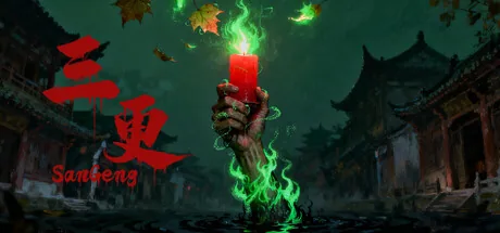 三更