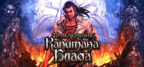 Приключения Капитана Блада