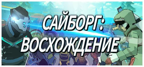 Сайборг: Восхождение