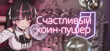 Счастливый коин-пушер