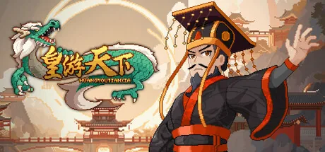 皇帝游戏:天下-皇游天下