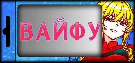 Вайфу