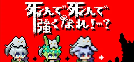 死んで死んで強くなれ!…?