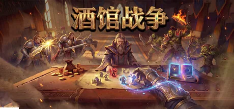 酒馆战争