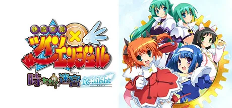 快盗天使ツインエンジェル ～時とセカイの迷宮～ Re:light