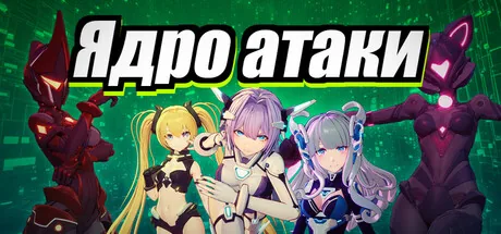 Ядро aтаки