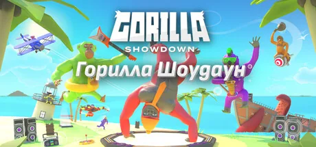 Горилла Шоудаун / Gorilla Showdown