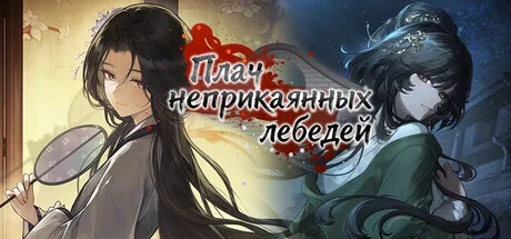 Плач неприкаянных лебедей: Десять дней после падения города