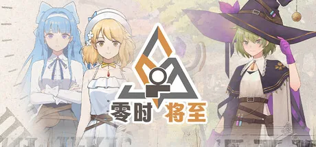 愚者之梦:零时将至