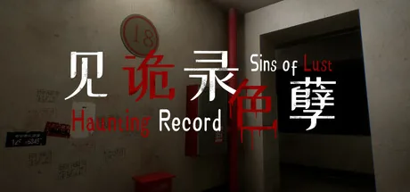 见诡录:色孽 Haunting Record: Sins of Lust