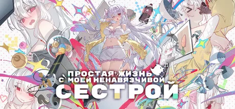 ростая жизнь с моей ненавязчивой сестрой