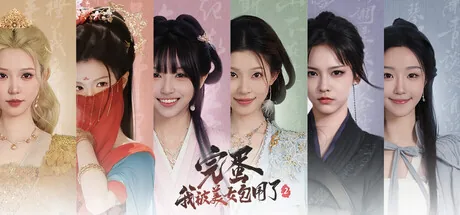 完蛋!我被美女包围了! 2
