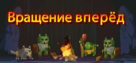 Вращение вперёд
