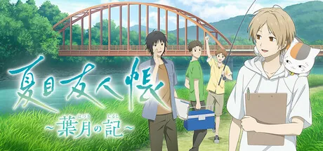 夏目友人帳 ～葉月の記～