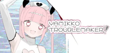 病みっ子トラブルメーカー