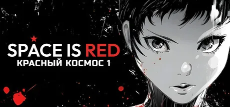 Space is Red: Красный космос 1