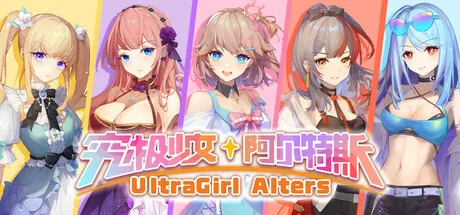 究极少女 阿尔特斯