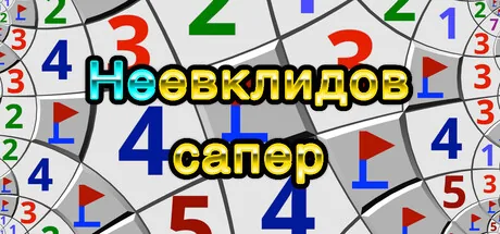 Неевклидов сапер