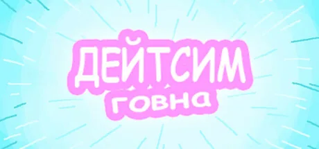 Дейтсим Говна