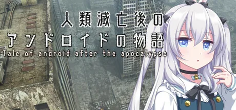 人類滅亡後のアンドロイドの物語