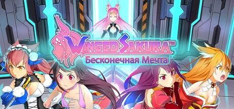 Winged Sakura: Бесконечная Мечта