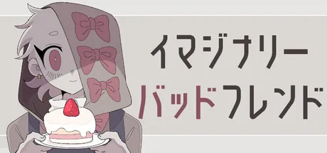 イマジナリーバッドフレンド
