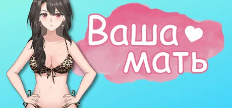 Ваша мать