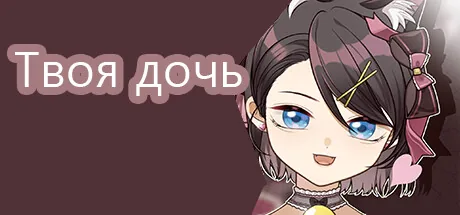 Твоя дочь