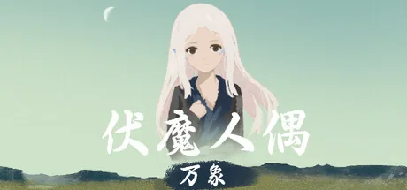 伏魔人偶：万象