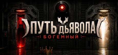 DEVIL'S WAY: BOHEMIAN