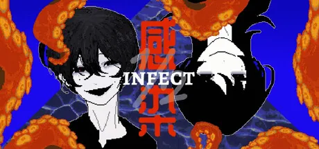 感染½ INFECT½