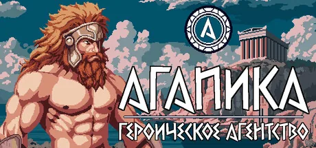 АГАПИКА – Героическое агентство