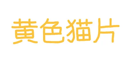 黄色猫片