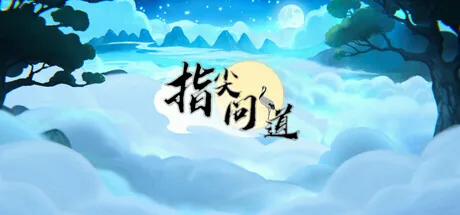 指尖问道