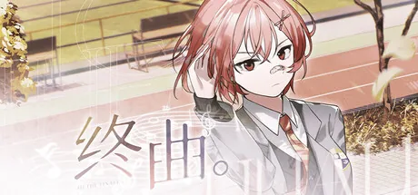 终曲。
