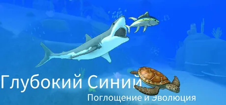 Глубокий Синий: Поглощение и Эволюция